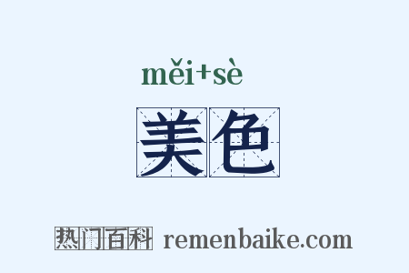 美色是什么意思的图片